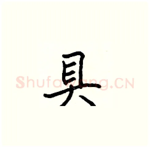 具硬笔楷书写法,摘自张标硬笔书法字帖