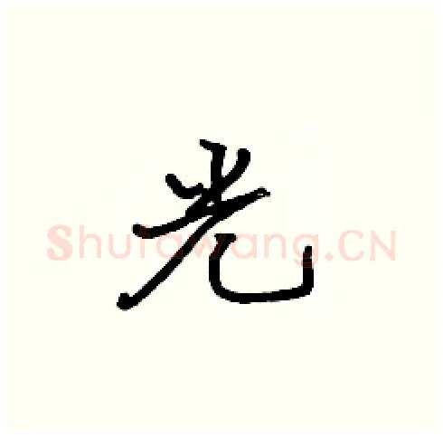 光硬笔楷书写法,摘自张标硬笔书法字帖