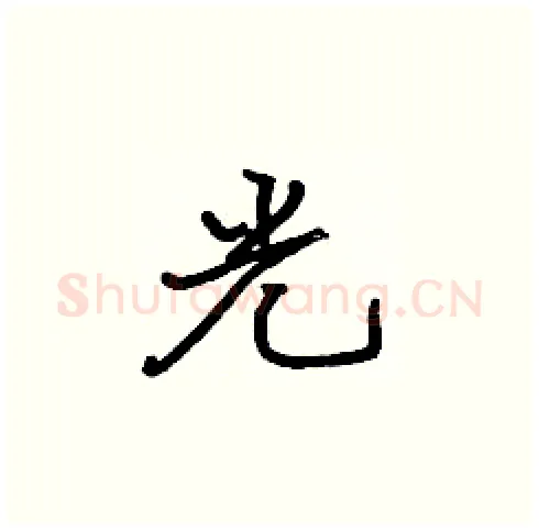 光硬笔楷书写法,摘自张标硬笔书法字帖