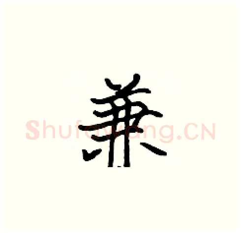 兼硬笔楷书写法,摘自张标硬笔书法字帖