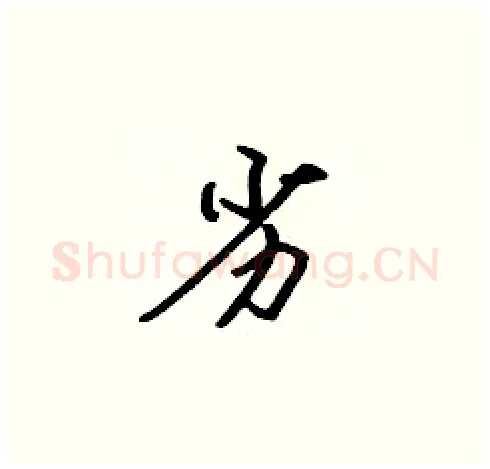 劣硬笔楷书写法,摘自张标硬笔书法字帖