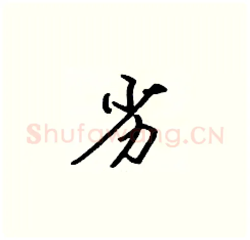 劣硬笔楷书写法,摘自张标硬笔书法字帖