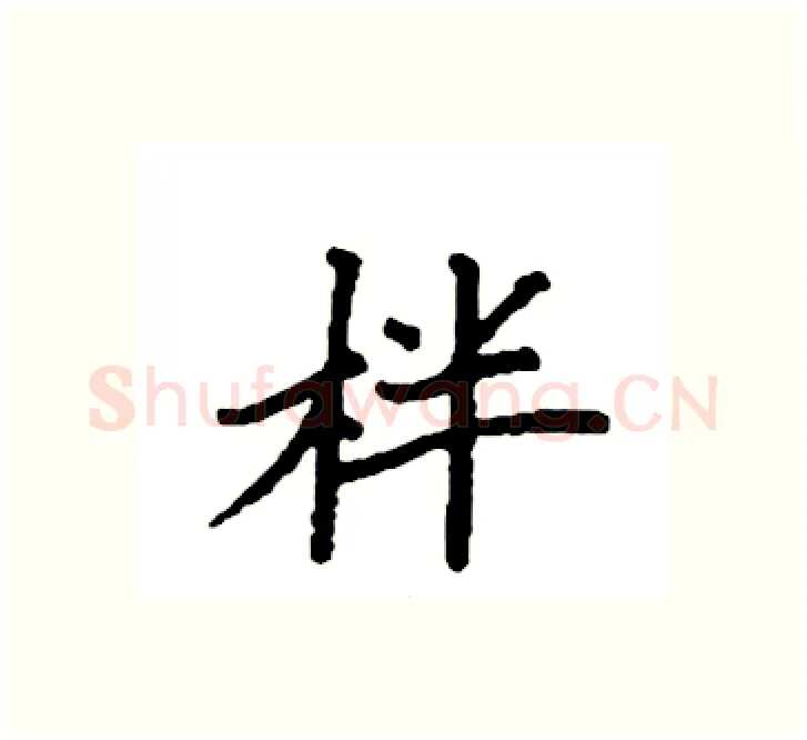 柈硬笔楷书写法,摘自袁强硬笔书法字帖