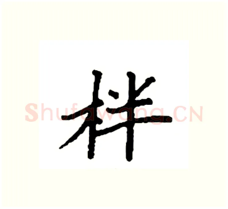 柈硬笔楷书写法,摘自袁强硬笔书法字帖