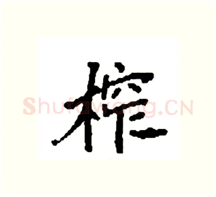 榨硬笔楷书写法,摘自袁强硬笔书法字帖