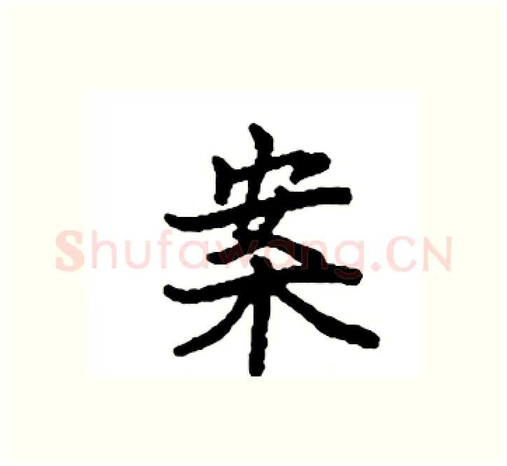 案硬笔楷书写法,摘自袁强硬笔书法字帖