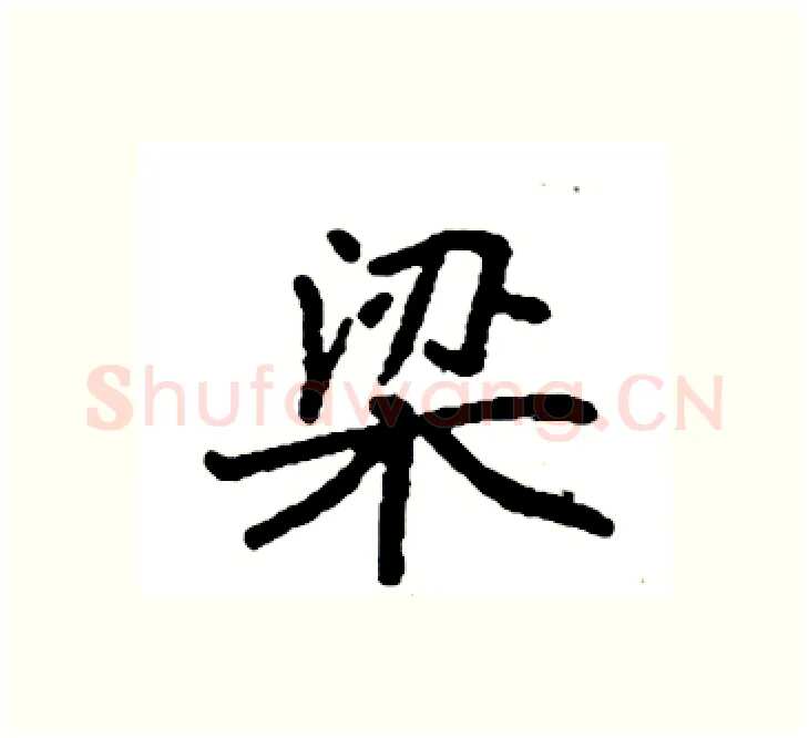梁硬笔楷书写法,摘自袁强硬笔书法字帖
