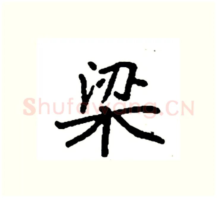 梁硬笔楷书写法,摘自袁强硬笔书法字帖