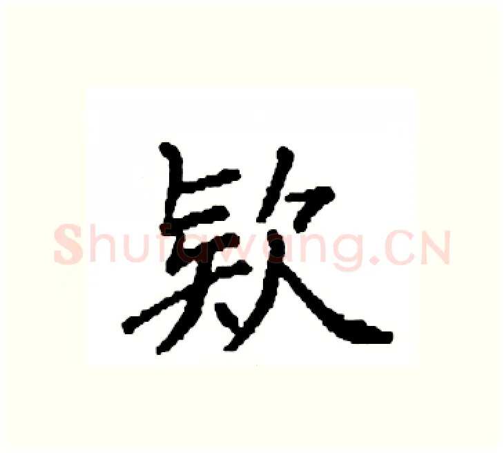 欵硬笔楷书写法,摘自袁强硬笔书法字帖