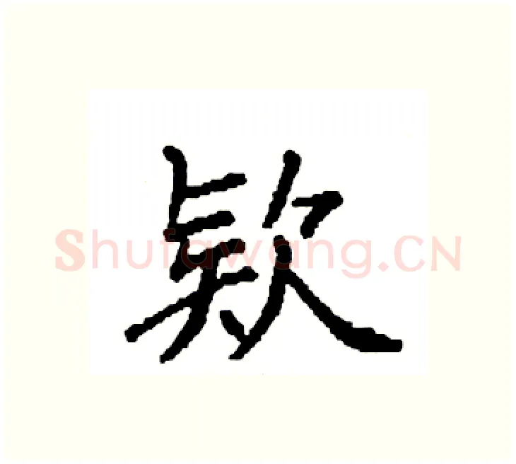 欵硬笔楷书写法,摘自袁强硬笔书法字帖