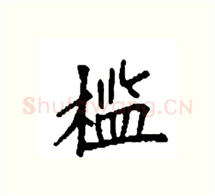槛硬笔楷书写法,摘自袁强硬笔书法字帖