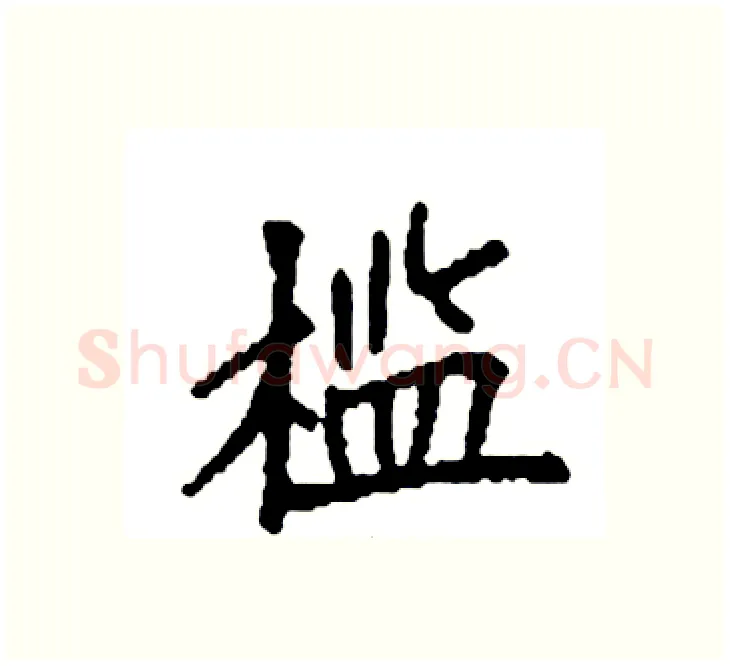 槛硬笔楷书写法,摘自袁强硬笔书法字帖