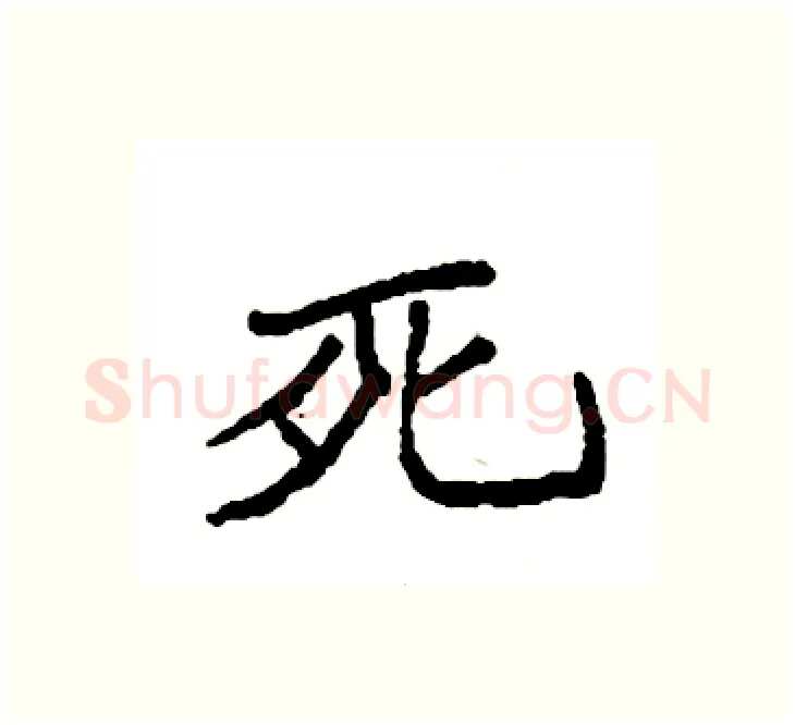 死硬笔楷书写法,摘自袁强硬笔书法字帖