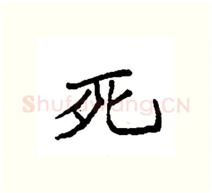 死硬笔楷书写法,摘自袁强硬笔书法字帖
