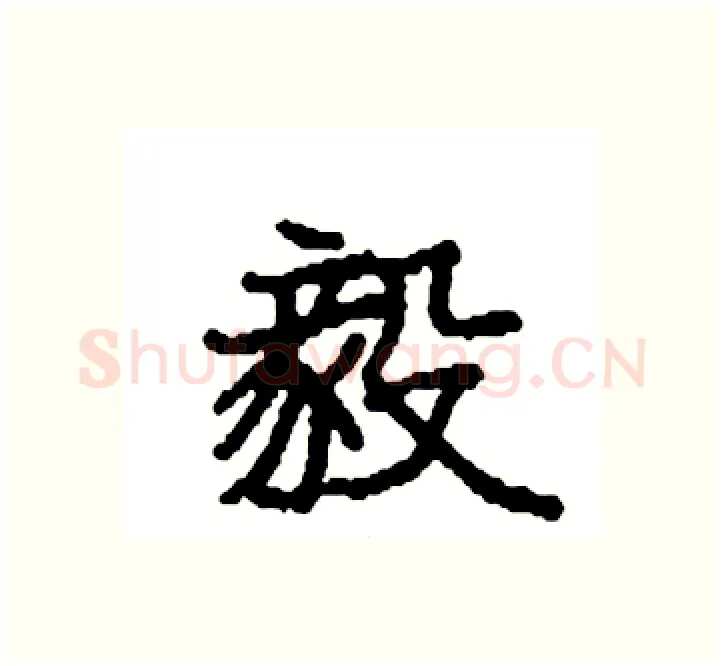 毅硬笔楷书写法,摘自袁强硬笔书法字帖