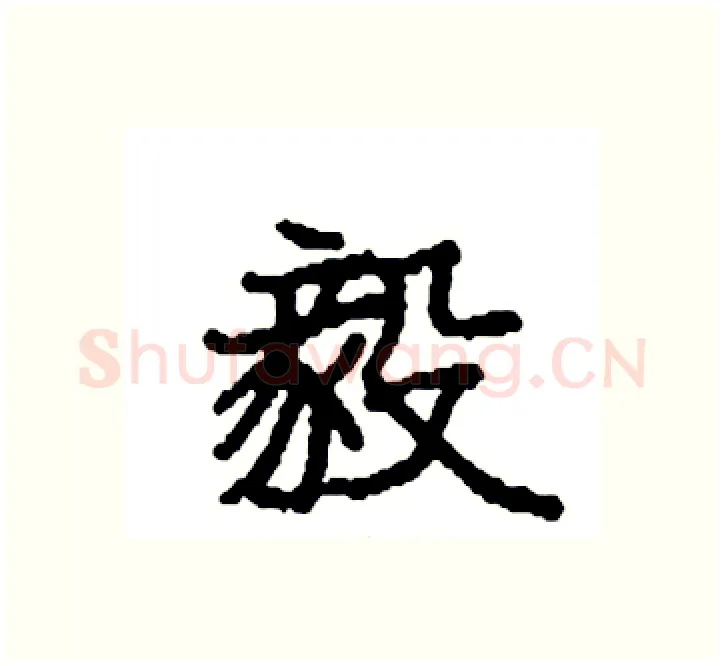 毅硬笔楷书写法,摘自袁强硬笔书法字帖