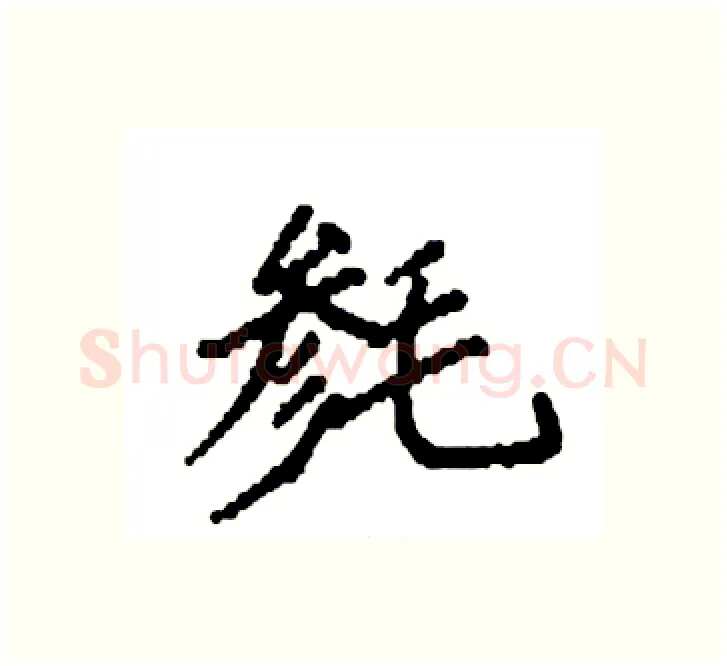 毵硬笔楷书写法,摘自袁强硬笔书法字帖