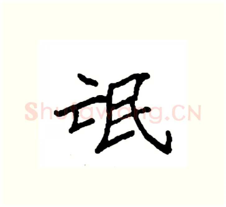 氓硬笔楷书写法,摘自袁强硬笔书法字帖