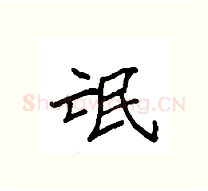 氓硬笔楷书写法,摘自袁强硬笔书法字帖