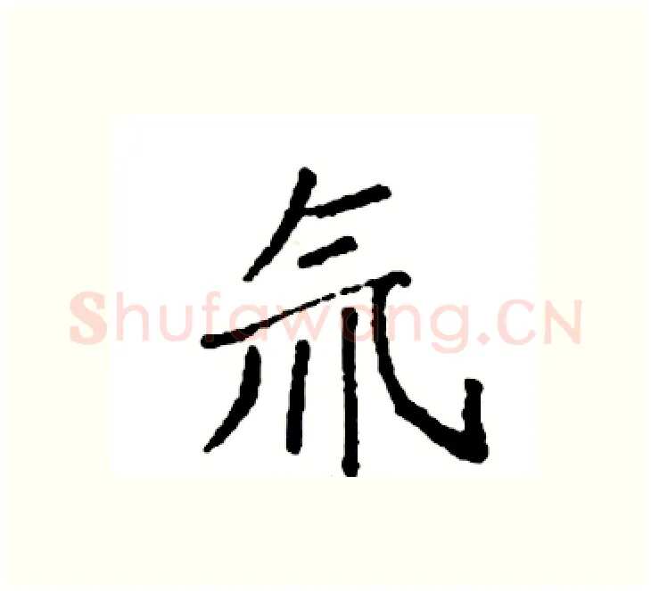 氚硬笔楷书写法,摘自袁强硬笔书法字帖