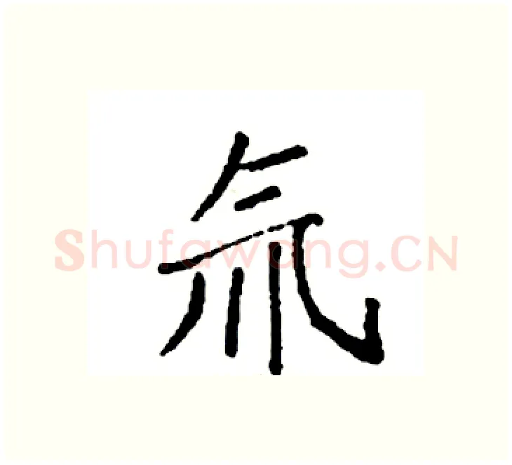氚硬笔楷书写法,摘自袁强硬笔书法字帖