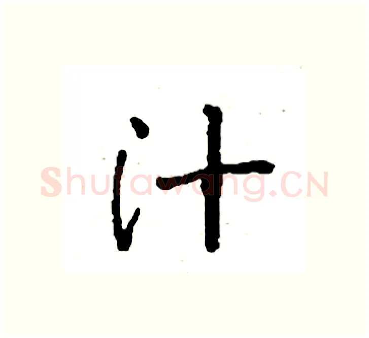 汁硬笔楷书写法,摘自袁强硬笔书法字帖
