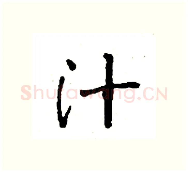 汁硬笔楷书写法,摘自袁强硬笔书法字帖