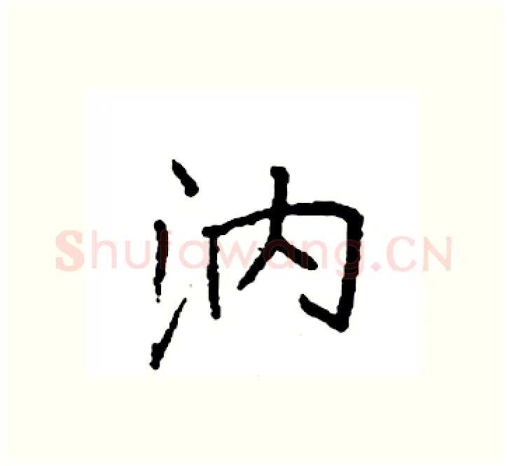 汭硬笔楷书写法,摘自袁强硬笔书法字帖