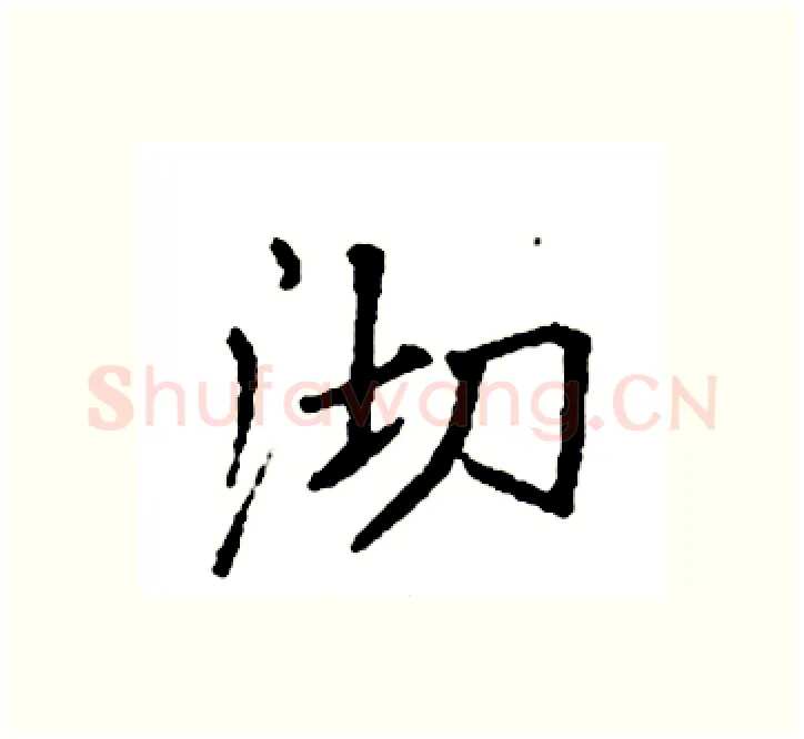 沏硬笔楷书写法,摘自袁强硬笔书法字帖