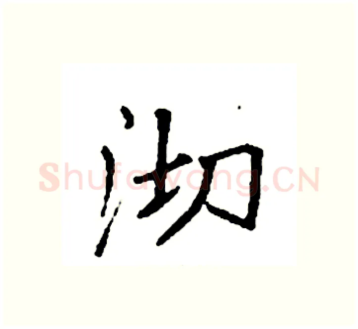 沏硬笔楷书写法,摘自袁强硬笔书法字帖