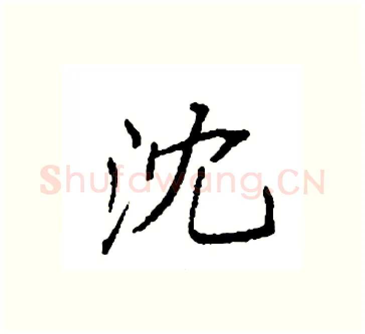 沈硬笔楷书写法,摘自袁强硬笔书法字帖