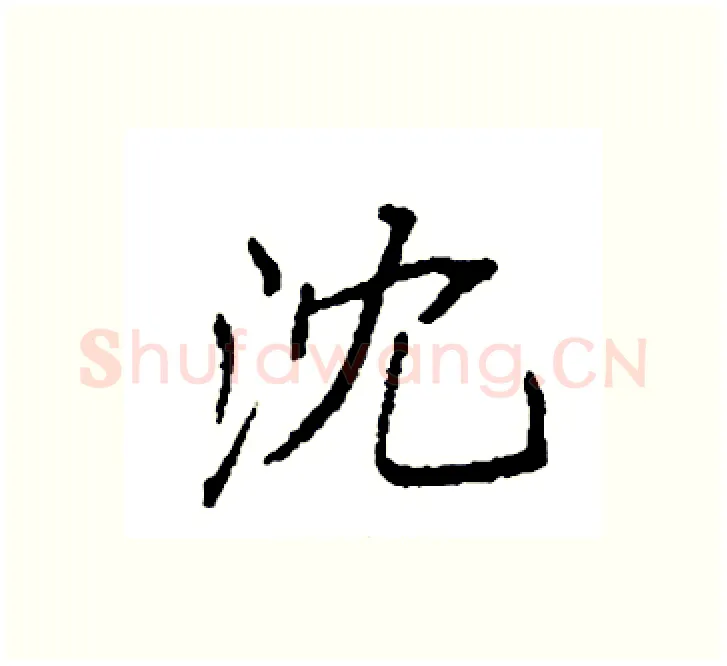 沈硬笔楷书写法,摘自袁强硬笔书法字帖