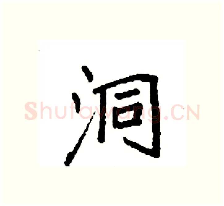 洞硬笔楷书写法,摘自袁强硬笔书法字帖