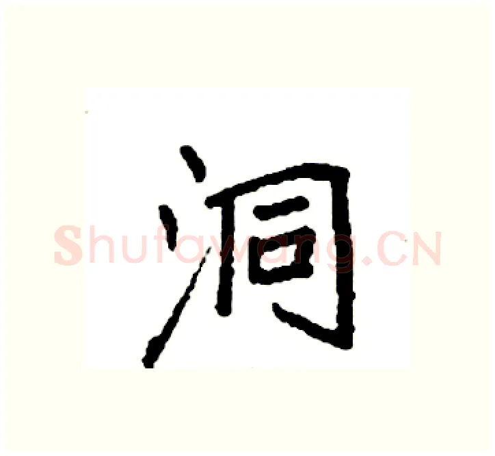 洞硬笔楷书写法,摘自袁强硬笔书法字帖