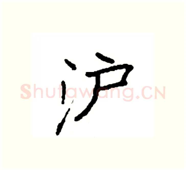 沪硬笔楷书写法,摘自袁强硬笔书法字帖