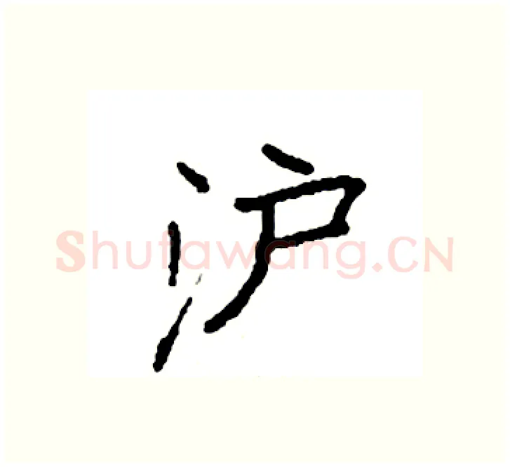 沪硬笔楷书写法,摘自袁强硬笔书法字帖