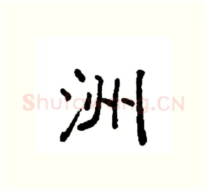 洲硬笔楷书写法,摘自袁强硬笔书法字帖