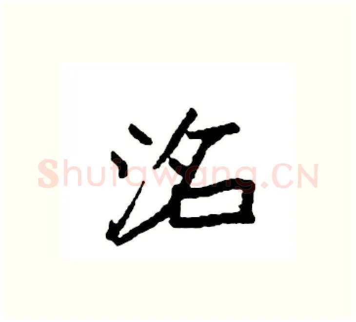 洺硬笔楷书写法,摘自袁强硬笔书法字帖