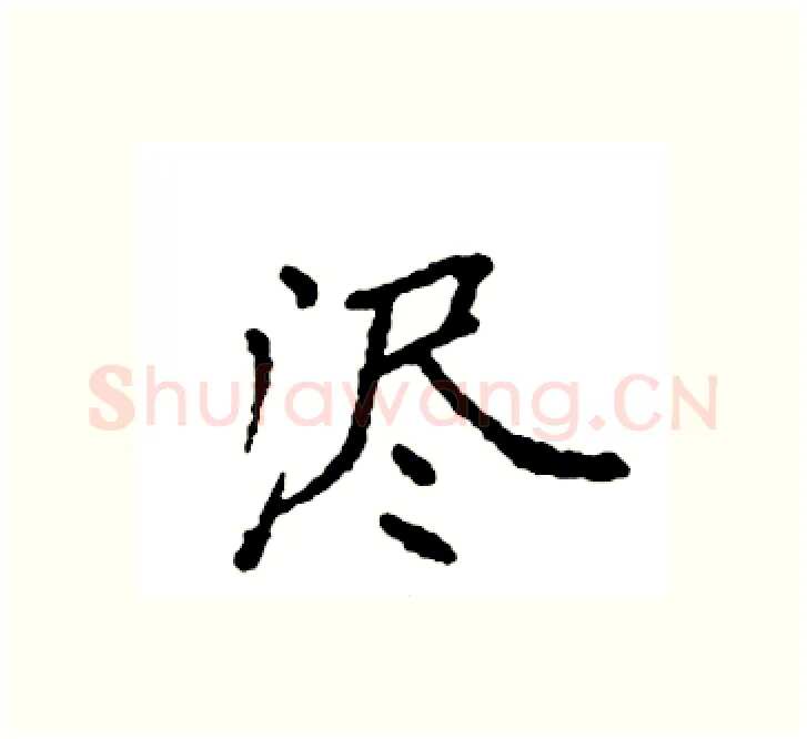 浕硬笔楷书写法,摘自袁强硬笔书法字帖