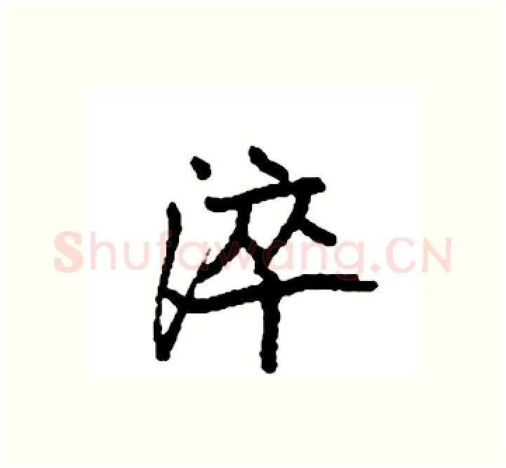 淬硬笔楷书写法,摘自袁强硬笔书法字帖