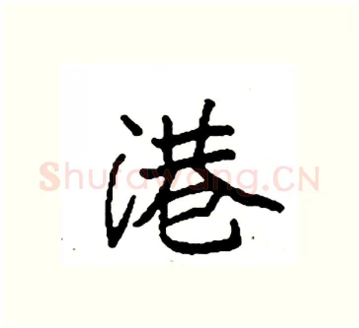 港硬笔楷书写法,摘自袁强硬笔书法字帖