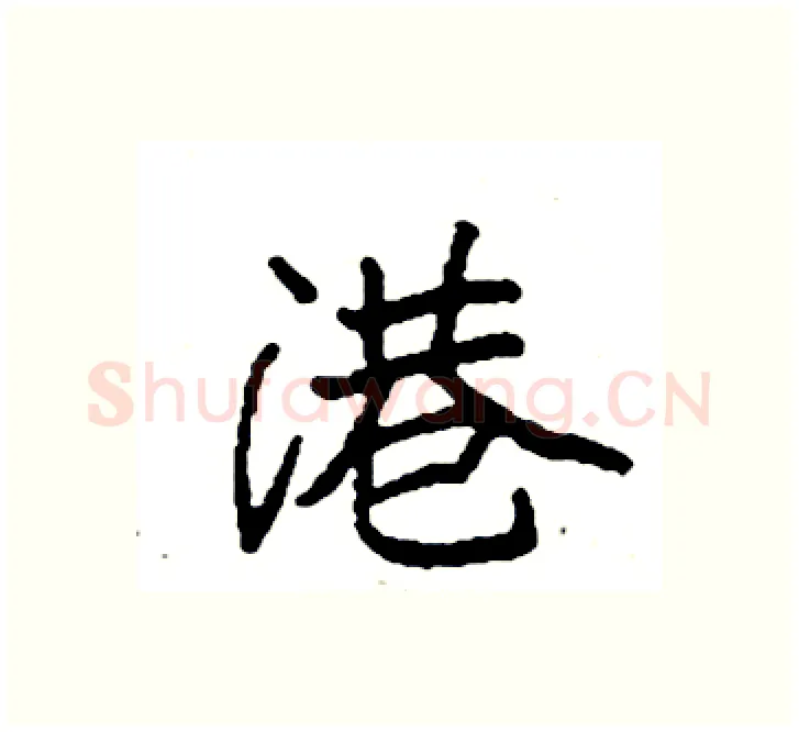 港硬笔楷书写法,摘自袁强硬笔书法字帖