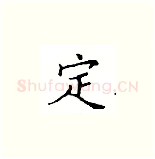 定硬笔楷书写法,摘自邓散木硬笔书法字帖