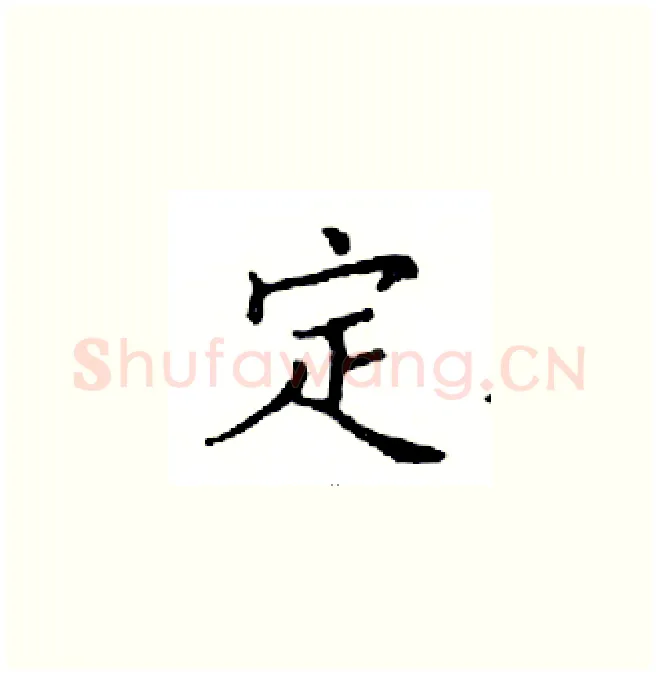 定硬笔楷书写法,摘自邓散木硬笔书法字帖