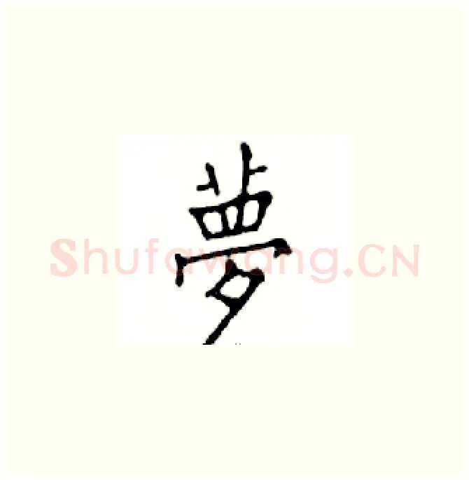 夢硬笔楷书写法,摘自邓散木硬笔书法字帖
