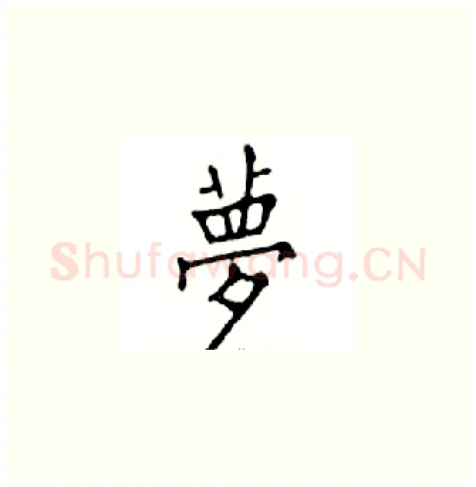 夢硬笔楷书写法,摘自邓散木硬笔书法字帖