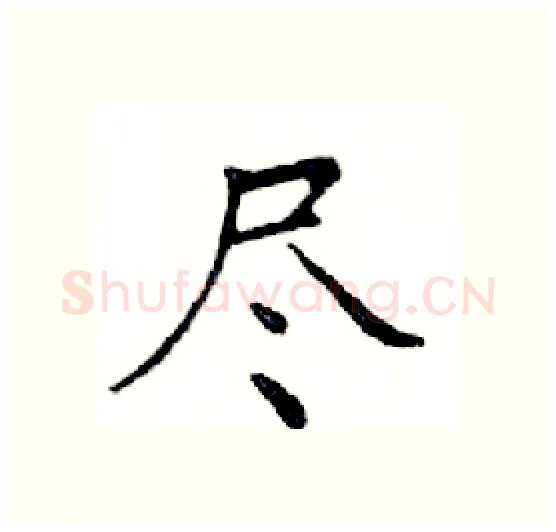 尽硬笔楷书写法,摘自邓散木硬笔书法字帖