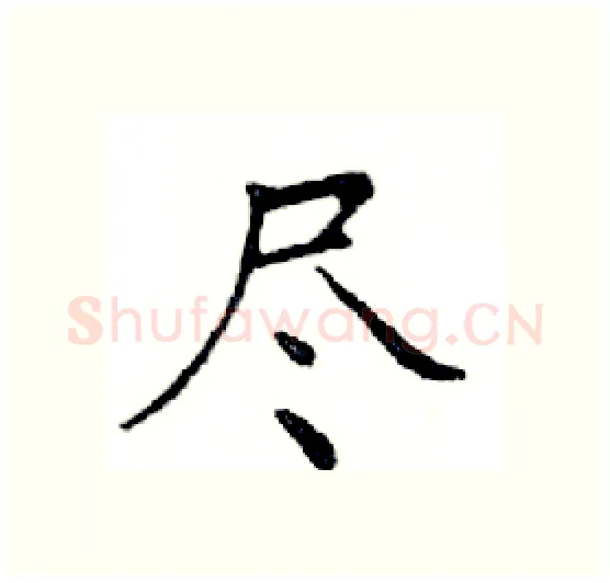 尽硬笔楷书写法,摘自邓散木硬笔书法字帖