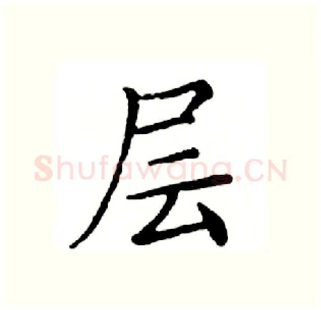 层硬笔楷书写法,摘自邓散木硬笔书法字帖