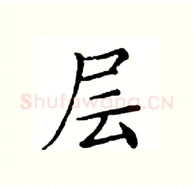 层硬笔楷书写法,摘自邓散木硬笔书法字帖